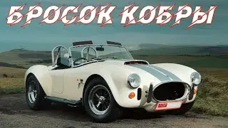 БРОСОК КОБРЫ | Top Drives