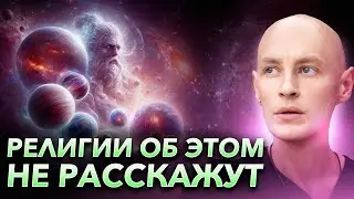 Кто такой истинный Бог? Смысл создания Вселенной — Ян Спартак Поединков