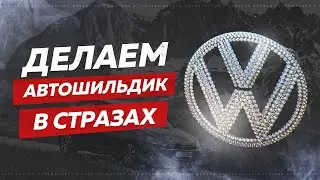 #1. Украшение автомобильного значка кристаллами Swarovski