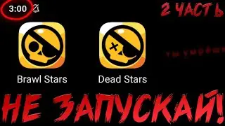 НИКОГДА НЕ ЗАХОДИ В BRAWL STARS В 