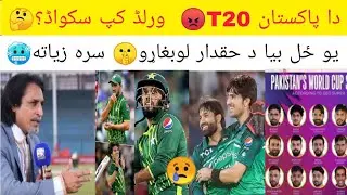 دا پاکستان T20😡  ورلڈ کپ سکواڈ؟🤔يو ځل بيا د حقدار لوبغاړو🤫 سره زياته🥶