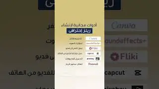 مواقع مجانيه تساعدك فى انشاء ريلز إحترافي بسهولة🔥. #محتوي #تسويق #تسويق_الكتروني  #صناعه_المحتوى