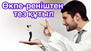 Ешкімге ренжіме. Наданмен надан болма. Аудио кітап. Мотивация