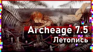 Archeage 7.5-Chronicle 