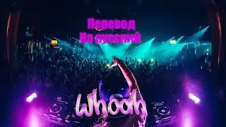 NEFFEX - Woah ПЕРЕВОД НА РУССКИЙ[Lyrics]