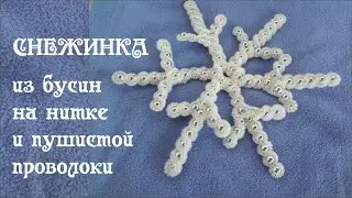 Снежинка своими руками #из_синельной_проволоки с бусинами на нитке #новогодний_подарок  Делай Декор!