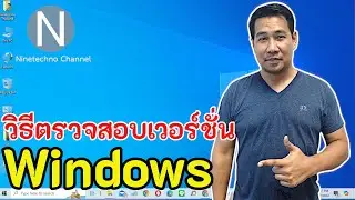 วิธีตรวจสอบเวอร์ชั่นของระบบปฏิบัติการ Windows ที่คุณกำลังใช้งาน