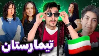 Iran 🤓 دیوونه خونه ای به نام وطنم