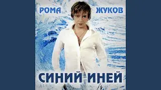 Прошу тебя, не верь словам (Версия 2003)