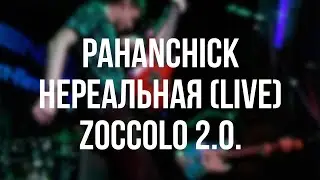 Pahanchick - Нереальная (live Zoccolo 2.0. / Emergenza 2020)