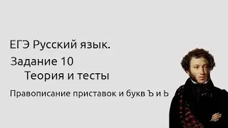 10 задание  ЕГЭ Правила и выполнение тестов