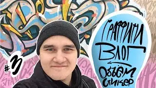 GRAFFITI VLOG | Part 3 | How to make volume on the wall | Lifehacks | How to draw in winter