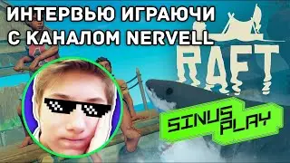 ИНТЕРВЬЮ ИГРАЮЧИ- Интервью с каналом NERVELL - Что случилось с полумиллионным ютубером?