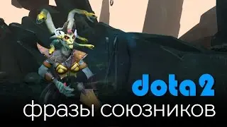 Dota 2: Фразы Союзников (Medusa)