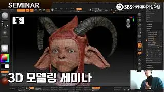 3D 모델러 궁금해? 3D 모델링 세미나 다시보기 | SBS아카데미게임학원