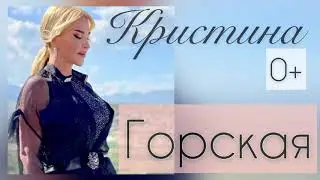 Кристина Горская (0+)