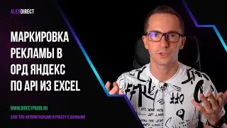 Маркировка рекламы в ОРД Яндекс по API из Excel-файла