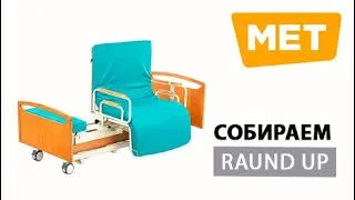 Собираем MET Raund Up