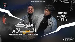 SADAT x FIGO - MOLOK EL SALAM (Official Lyric Video) | سادات العالمي و احمد فيجو - ملوك السلام