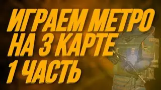 Играем Метро на 3 карте | В Пубг мобайл