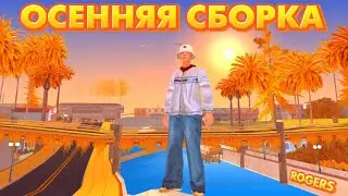 🍁Атмосферная Осенняя сборка SAMP MOBILE | Мордор РП | ROGERS.