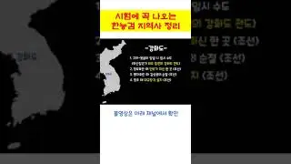 한능검 단골 출제되는 지역사 #한능검 #한능검심화 #한능검기출