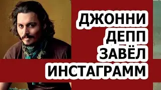 Что Джонни Депп показал фанатам в своём Instagram?!