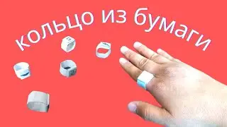 Кольцо из бумаги. Легко и просто. ЕрасылПазыл