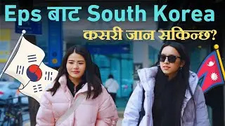 Eps मार्फत कोरियन भाषा पास गरेर कोरिया जाने प्रक्रिया कस्तो हुन्छ ?