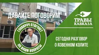 Давайте поговорим    О лечении хронического язвенного колита