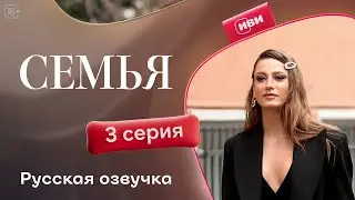 Семья - 3 серия | Русский дубляж
