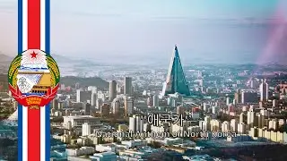 National Anthem of North Korea - ''애국가''