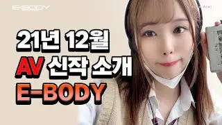 [신작] E-BODY 21년 12월 AV 신작소개 & 리뷰 (정규 품번)