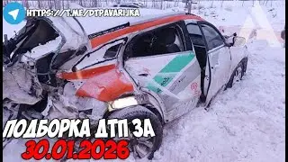 ДТП и авария! Подборка на видеорегистратор за 30.01.26 Январь 2026