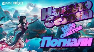 Новый Сезон - MLBB NEXT! Погнали Апать РАНГ! 