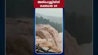 അതിരപ്പള്ളിയിൽ ശക്തമായ മഴ | Rain Update | Heavy Rain Kerala | Athirappaly