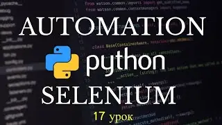 Автоматизация Selenium на Python. Взаимодействие с Check Box. 17 урок