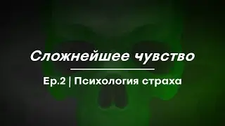 "Сложнейшее чувство" | Вторая серия – "Психология страха"