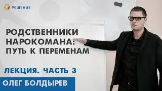 РОДСТВЕННИКИ НАРКОМАНА | ЛЕКЦИЯ | ПОМОЩЬ РОДСТВЕННИКАМ НАРКОМАНА | Центр РЕШЕНИЕ
