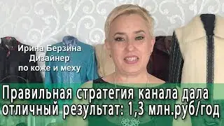 Ирина Берзина. Как вывести канал на 1,3 млн. руб. в год. Быстрые клиенты для бизнеса из YouTube.