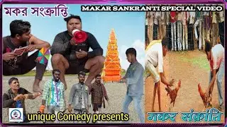 मकर संक्रांति।।মকর সংক্রান্তি।। Makar Sankranti ।।   Unique COMEDY ।। New Video 2023....