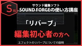 SOUND FORGEの使い方「リバーブ」#47