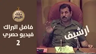 فيديو حصري للواء فاضل البراك خلال اجتماع مع شعبة تركيا في المخابرات العراقية زمن صدام حسين