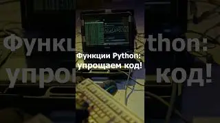 Функции в Python: Полное руководство + Практика для начинающих!