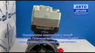 Компрессор воздушный 2-х цилиндровый Скания 4 и 5 серии K155389N00 KNORR