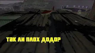 Додо плохой самолёт?