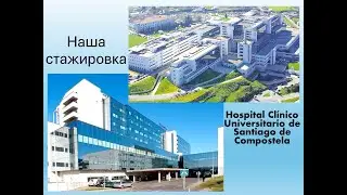 Наша стажировка в Испании
