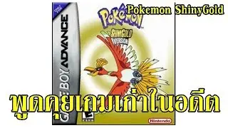 พูดคุยเรื่อยเปื่อย เกมเก่าในอดีต Pokemon Shiny Gold