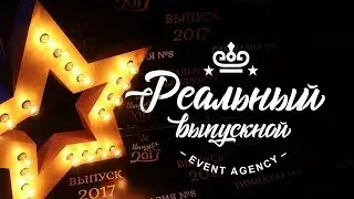 Выпускной в Витебске