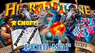 Hearthstone гайд. Рено маг 2017 #3